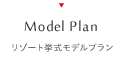 Model Plan リゾート挙式モデルプラン
