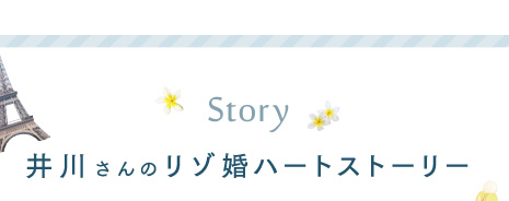 Story 井川さんのリゾ婚ハートストーリー