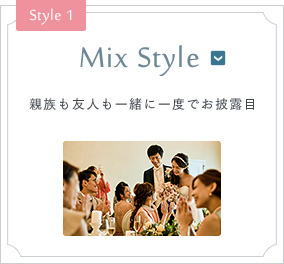 Style 1 Mix Style 親族も友人も一緒に一度でお披露目